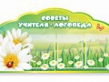 Стенд "Советы логопеда" (вариант 2) - «globural.ru» - Карпинск