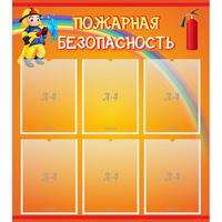 Стенд "Пожарная безопасность" с 6 карманами - «globural.ru» - Карпинск