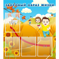 Стенд "Здоровый образ жизни" - «globural.ru» - Карпинск