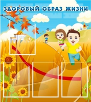 Стенд "Здоровый образ жизни" (вариант 1) - «globural.ru» - Карпинск