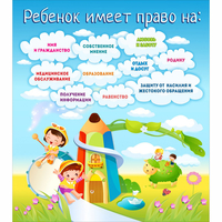 Стенд "Ребенок имеет право" - «globural.ru» - Карпинск