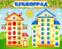 Стенд "Буквоград" - «globural.ru» - Карпинск