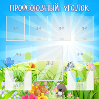 Стенд "Профсоюзный уголок" №1 - «globural.ru» - Карпинск