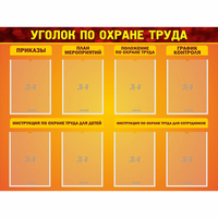 Стенд "Уголок по охране труда" с 8 карманами - «globural.ru» - Карпинск