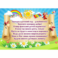 Стенд "Заходя в детский сад - улыбнитесь!" - «globural.ru» - Карпинск