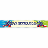 Стенд "Добро пожаловать" - «globural.ru» - Карпинск