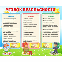 Стенд "Уголок безопасности" - «globural.ru» - Карпинск