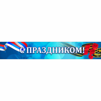 Стенд "С праздником" - «globural.ru» - Карпинск