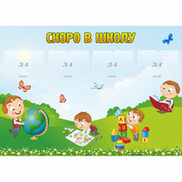 Стенд "Скоро в школу" с 4 карманами - «globural.ru» - Карпинск