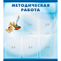 Стенд "Методическая работа" с 5 карманами - «globural.ru» - Карпинск