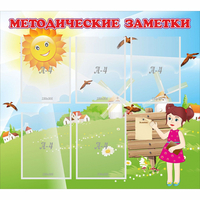 Стенд "Методические заметки" - «globural.ru» - Карпинск