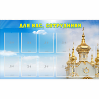 Стенд "Для вас сотрудники!" - «globural.ru» - Карпинск