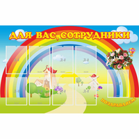 Стенд "Для вас сотрудники" с 9 карманами - «globural.ru» - Карпинск