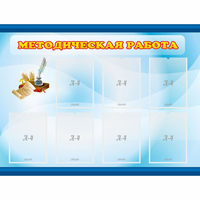 Стенд "Методическая работа" 1.2x0.9 - «globural.ru» - Карпинск