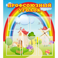 Стенд "Профсоюзный уголок" с 5 карманами - «globural.ru» - Карпинск
