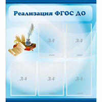 Стенд "Реализация ФГОС ДО" - «globural.ru» - Карпинск