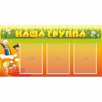 Стенд "Наша группа" с 3 карманами - «globural.ru» - Карпинск