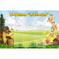 Стенд "Группа Пчёлка" - «globural.ru» - Карпинск