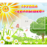 Стенд "Группа Солнышко" с 5 карманами - «globural.ru» - Карпинск