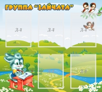 Стенд "Группа Зайчата"  с 5 карманами - «globural.ru» - Карпинск