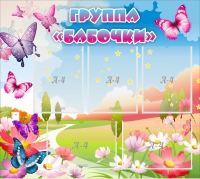 Стенд "Группа Бабочки" с 5 карманами - «globural.ru» - Карпинск