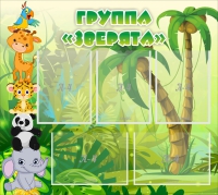 Стенд "Группа Зверята" - «globural.ru» - Карпинск