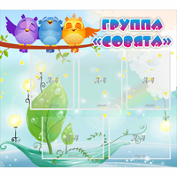 Стенд "Группа Совята" - «globural.ru» - Карпинск