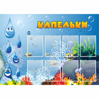 Стенд "Капельки" - «globural.ru» - Карпинск