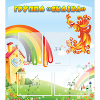 Стенд "Группа Сказка" 0.8x0.9 - «globural.ru» - Карпинск