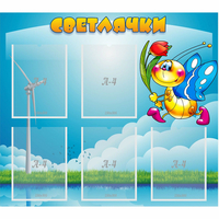 Стенд "Светлячки" - «globural.ru» - Карпинск
