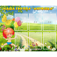 Стенд "Наша группа Антошка" - «globural.ru» - Карпинск