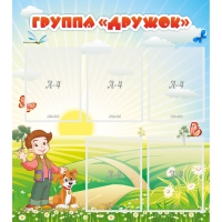 Стенд "Группа Дружок" - «globural.ru» - Карпинск