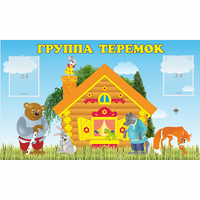 Стенд "Группа Теремок" - «globural.ru» - Карпинск