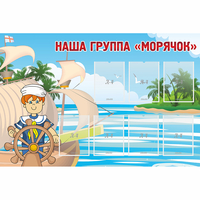 Стенд "Наша группа Морячок" - «globural.ru» - Карпинск