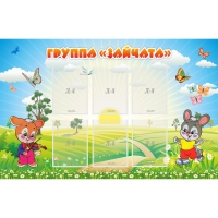 Стенд "Группа Зайчата"  с 6 карманами - «globural.ru» - Карпинск