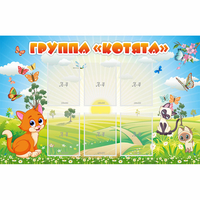 Стенд "Группа Котята" - «globural.ru» - Карпинск