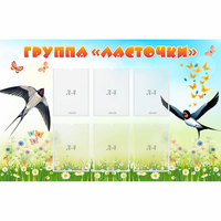 Стенд "Группа Ласточки" - «globural.ru» - Карпинск