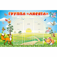 Стенд "Группа Лисята" - «globural.ru» - Карпинск