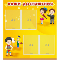 Стенд "Наши достижения" с 4 карманами - «globural.ru» - Карпинск