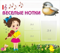 Стенд "Веселые нотки" - «globural.ru» - Карпинск