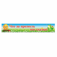 Стенд "Что за прелесть эти сказки!" - «globural.ru» - Карпинск