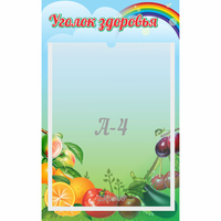Стенд "Уголок здоровья" 0.25x0.4 - «globural.ru» - Карпинск
