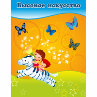 Стенд "Высокое искусство" магнитный - «globural.ru» - Карпинск