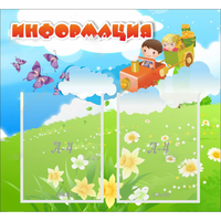 Стенд "Информация" с 2 карманами - «globural.ru» - Карпинск