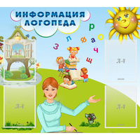 Стенд "Информация логопеда" 1x0.9 - «globural.ru» - Карпинск
