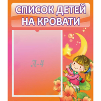 Стенд "Список детей на кровати" №2 - «globural.ru» - Карпинск