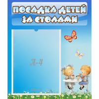 Стенд "Посадка детей за столами" №2 - «globural.ru» - Карпинск