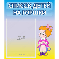 Стенд "Список детей на горшки" №2 - «globural.ru» - Карпинск