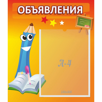 Стенд "Объявления" №11 - «globural.ru» - Карпинск