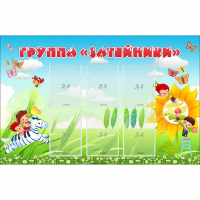 Стенд "Группа Затейники" - «globural.ru» - Карпинск